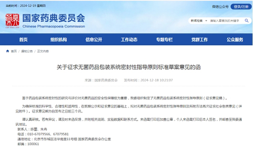 關于征求無菌藥品包裝系統密封性指導原則標準草案意見的函
